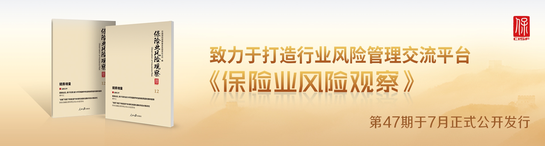 保险业风险观察总第47期中文轮播图